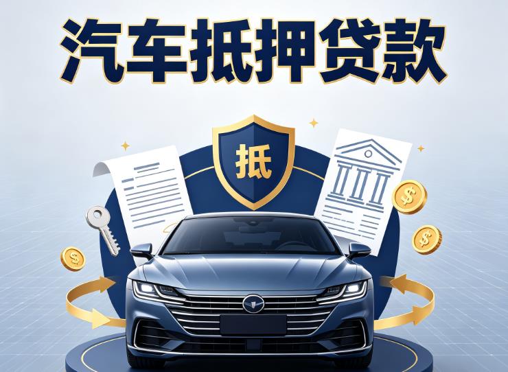 宁波鄞州区2汽车抵押贷款|宁波鄞州区2车主贷|宁波鄞州区2车贷二手车